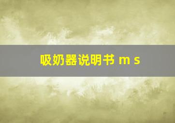 吸奶器说明书 m s